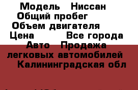  › Модель ­ Ниссан › Общий пробег ­ 115 › Объем двигателя ­ 1 › Цена ­ 200 - Все города Авто » Продажа легковых автомобилей   . Калининградская обл.